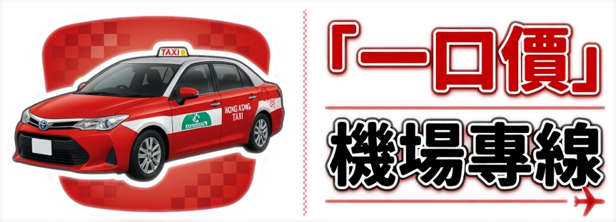 機場的士專線 — 香港一口價的士專車接送品牌標誌
